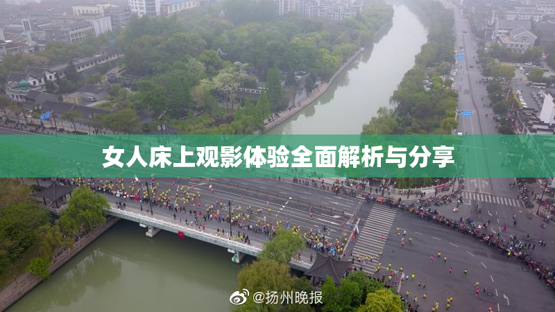 女人床上观影体验全面解析与分享