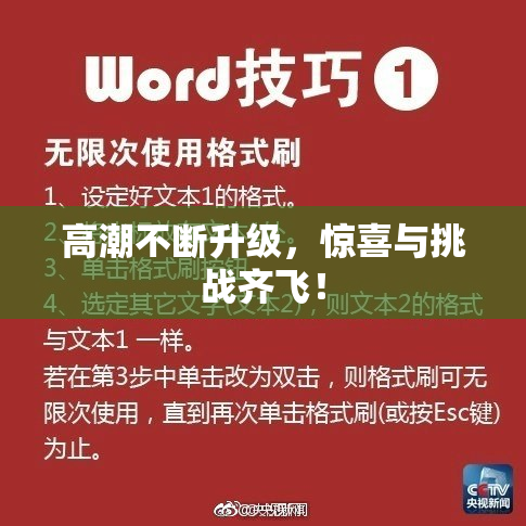 高潮不断升级，惊喜与挑战齐飞！