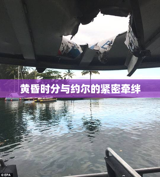 黄昏时分与约尔的紧密牵绊