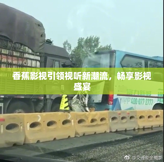香蕉影视引领视听新潮流，畅享影视盛宴