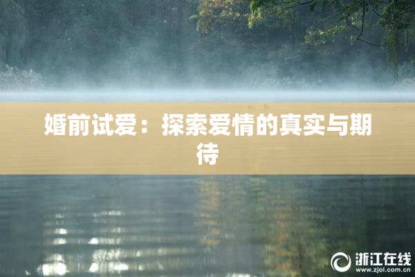 婚前试爱：探索爱情的真实与期待