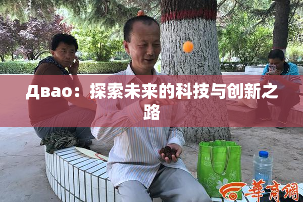 Двао：探索未来的科技与创新之路
