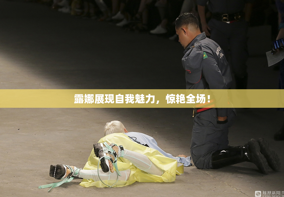 露娜展现自我魅力，惊艳全场！