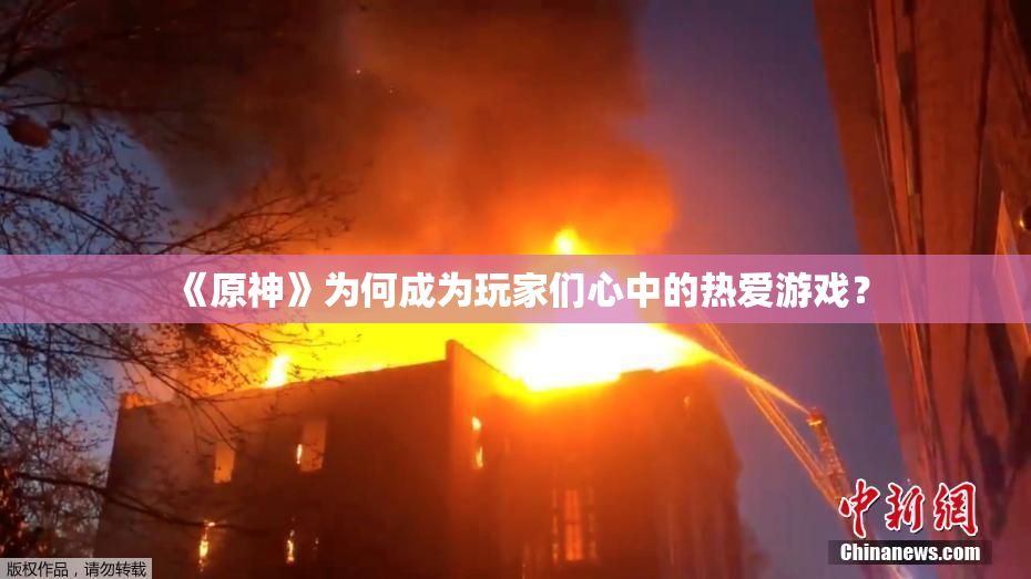 《原神》为何成为玩家们心中的热爱游戏？