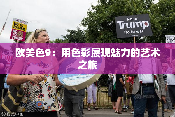 欧美色9：用色彩展现魅力的艺术之旅