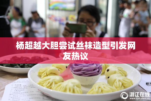 杨超越大胆尝试丝袜造型引发网友热议