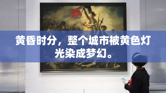 黄昏时分，整个城市被黄色灯光染成梦幻。