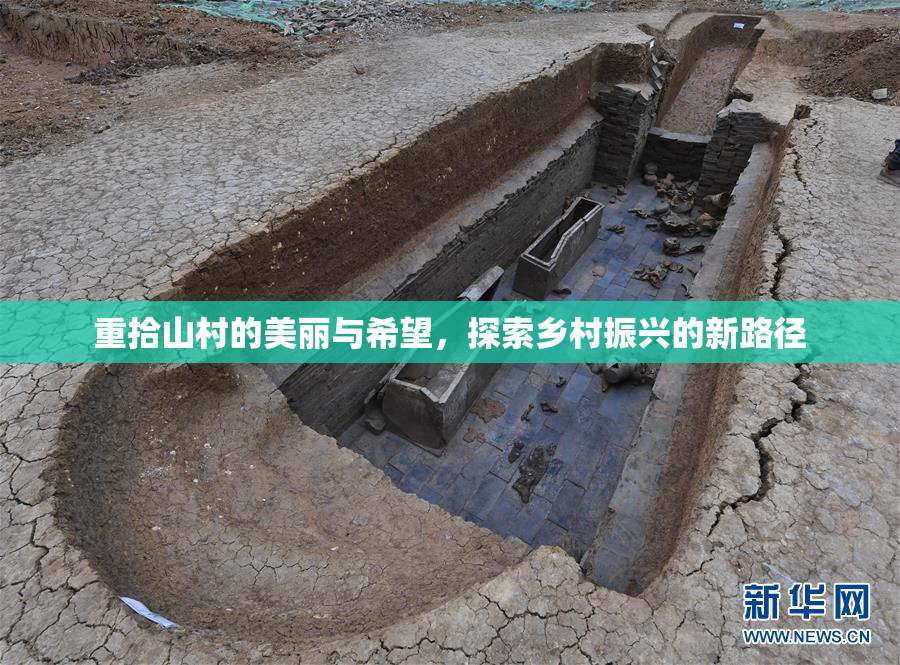 重拾山村的美丽与希望，探索乡村振兴的新路径