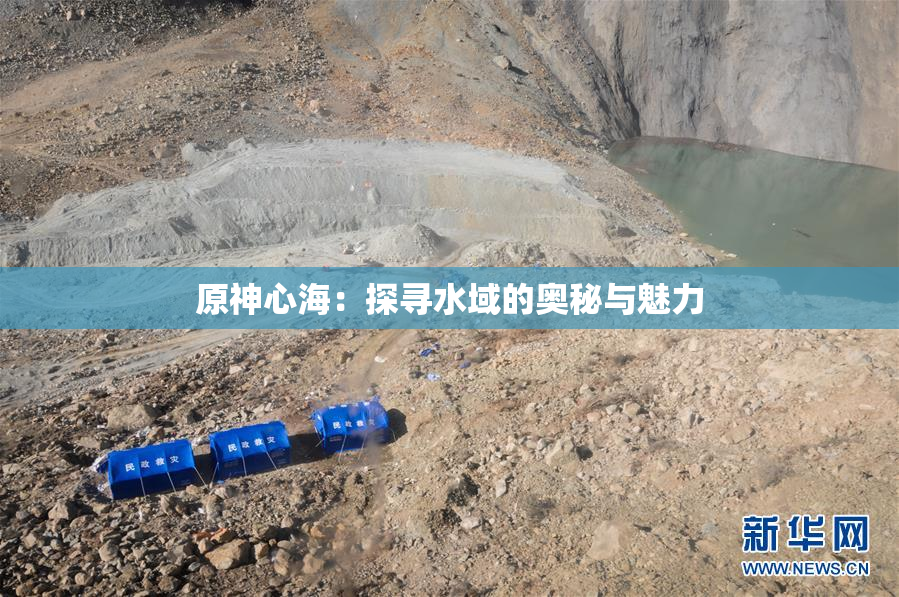 原神心海：探寻水域的奥秘与魅力
