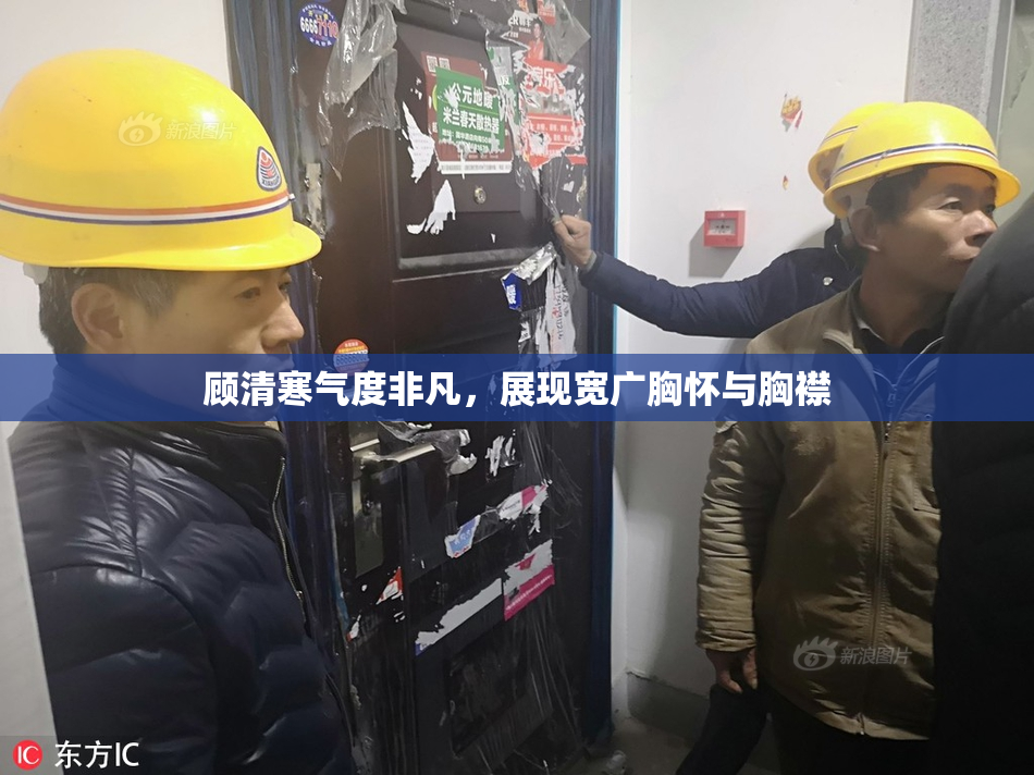 顾清寒气度非凡，展现宽广胸怀与胸襟
