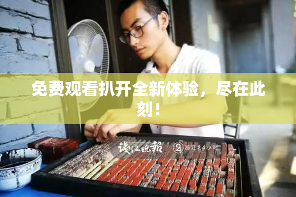 免费观看扒开全新体验，尽在此刻！