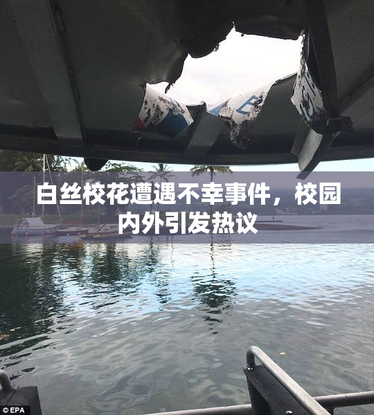 白丝校花遭遇不幸事件，校园内外引发热议