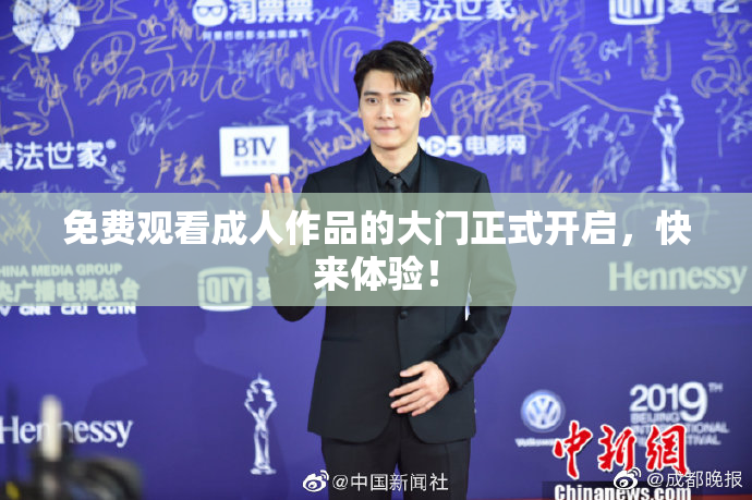免费观看成人作品的大门正式开启，快来体验！