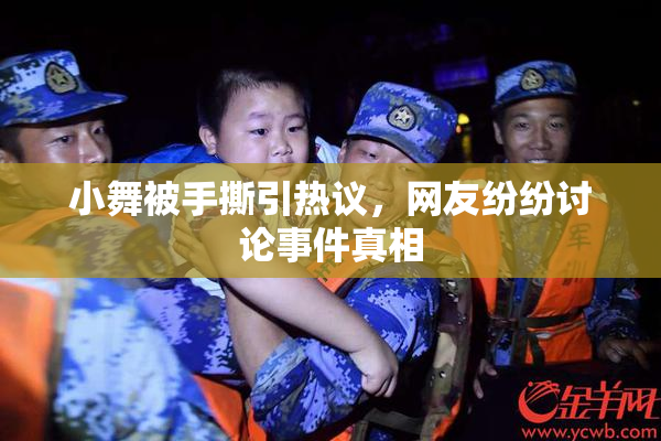 小舞被手撕引热议，网友纷纷讨论事件真相