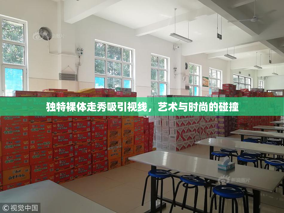 独特裸体走秀吸引视线，艺术与时尚的碰撞