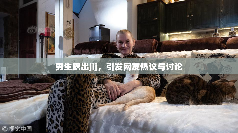 男生露出jij，引发网友热议与讨论