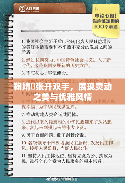 鞠婧祎张开双手，展现灵动之美与优雅风情