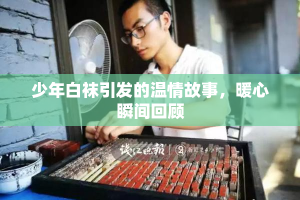 少年白袜引发的温情故事，暖心瞬间回顾
