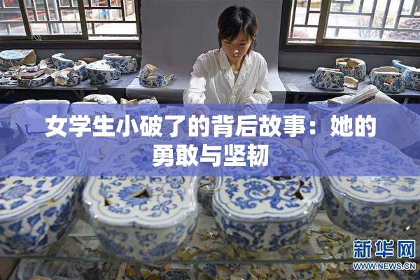 女学生小破了的背后故事：她的勇敢与坚韧