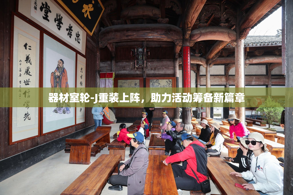 器材室轮-J重装上阵，助力活动筹备新篇章