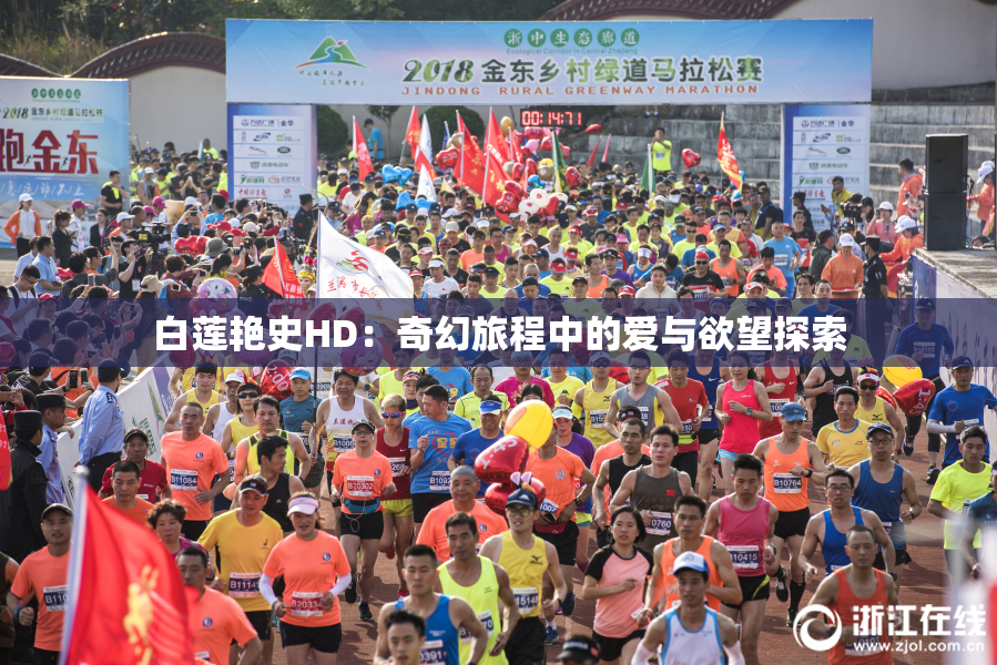 白莲艳史HD：奇幻旅程中的爱与欲望探索