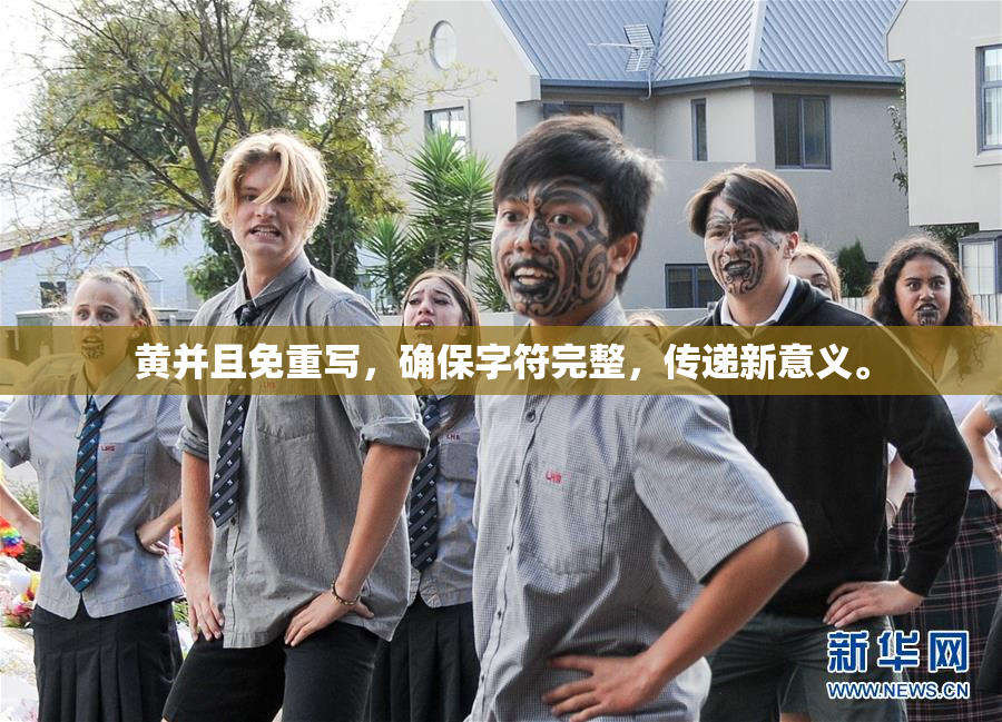 黄并且免重写，确保字符完整，传递新意义。
