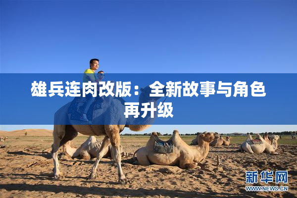 雄兵连肉改版：全新故事与角色再升级