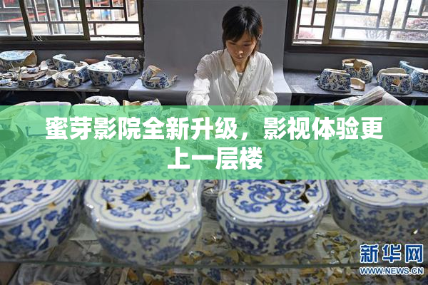 蜜芽影院全新升级，影视体验更上一层楼