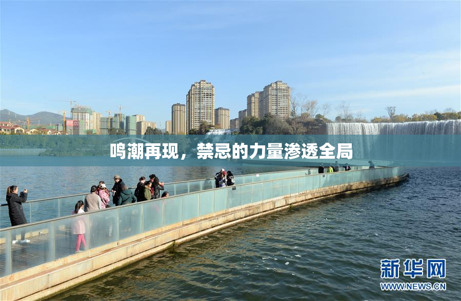 鸣潮再现，禁忌的力量渗透全局
