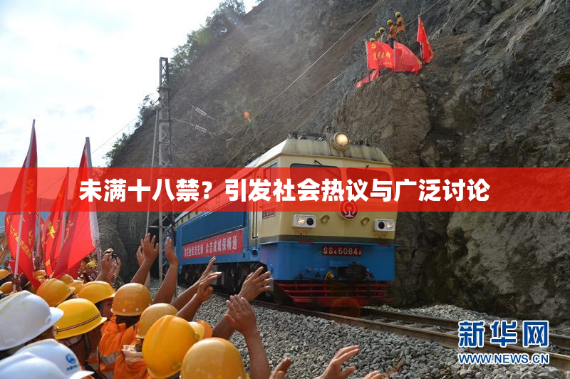 未满十八禁？引发社会热议与广泛讨论
