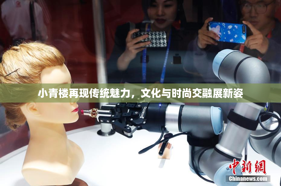 小青楼再现传统魅力，文化与时尚交融展新姿