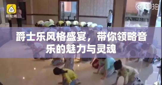 爵士乐风格盛宴，带你领略音乐的魅力与灵魂