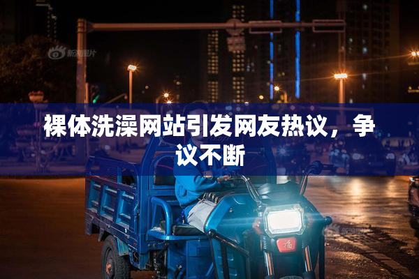 裸体洗澡网站引发网友热议，争议不断