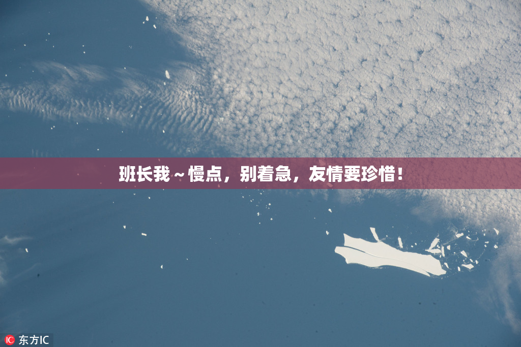 班长我～慢点，别着急，友情要珍惜！