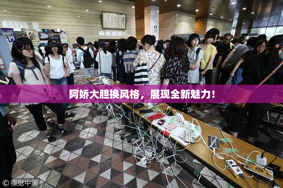 阿娇大胆换风格，展现全新魅力！