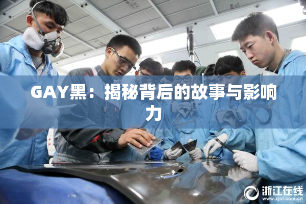 GAY黑：揭秘背后的故事与影响力