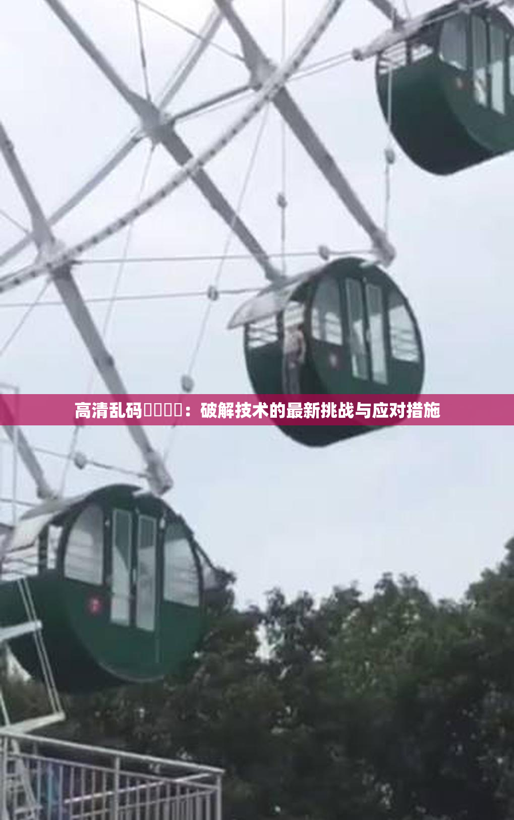 高清乱码❌‌❌‌：破解技术的最新挑战与应对措施