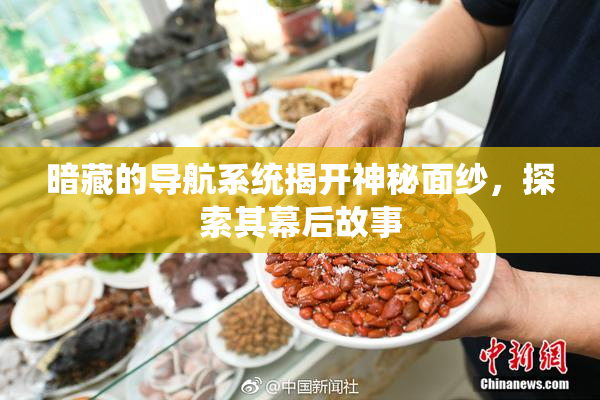 暗藏的导航系统揭开神秘面纱，探索其幕后故事