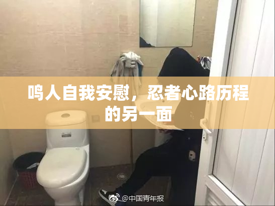 鸣人自我安慰，忍者心路历程的另一面