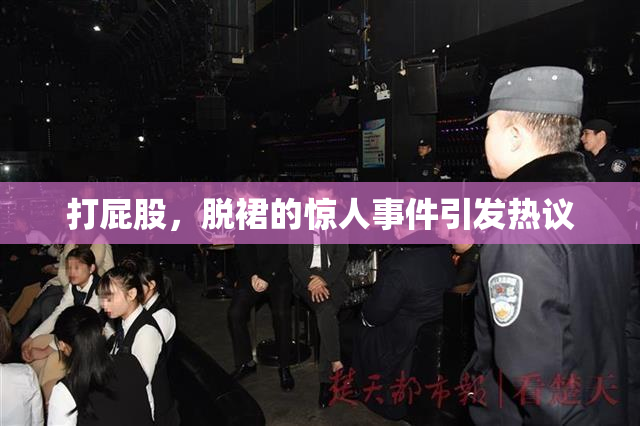 打屁股，脱裙的惊人事件引发热议