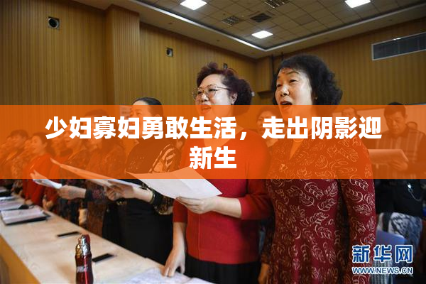 少妇寡妇勇敢生活，走出阴影迎新生