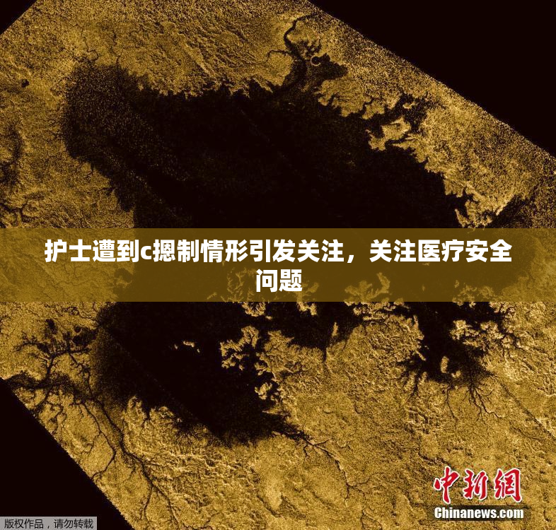 护士遭到c摁制情形引发关注，关注医疗安全问题
