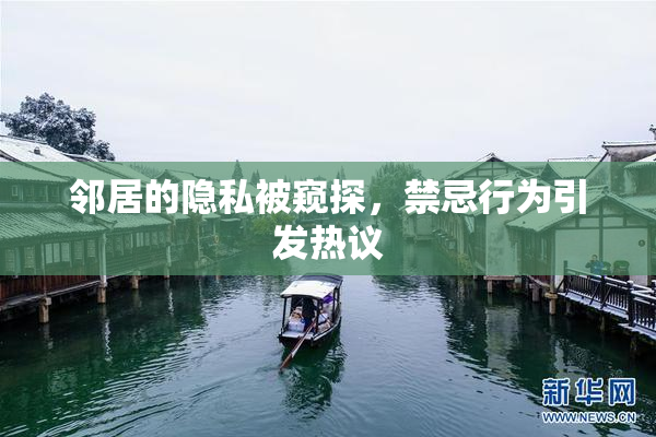 邻居的隐私被窥探，禁忌行为引发热议