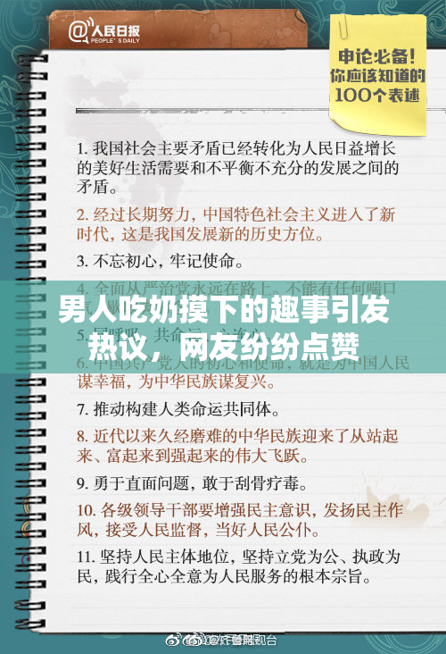 男人吃奶摸下的趣事引发热议，网友纷纷点赞