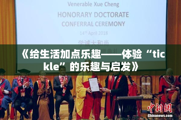 《给生活加点乐趣——体验“tickle”的乐趣与启发》