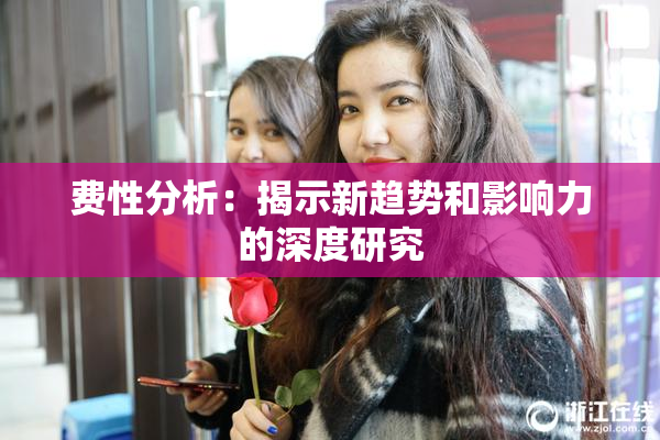 费性分析：揭示新趋势和影响力的深度研究