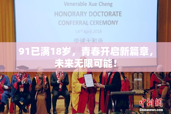 91已满18岁，青春开启新篇章，未来无限可能！