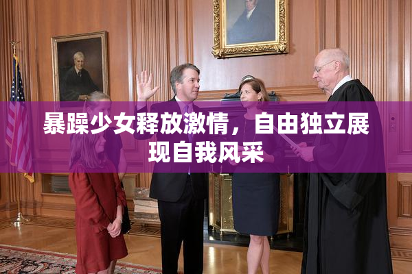 暴躁少女释放激情，自由独立展现自我风采