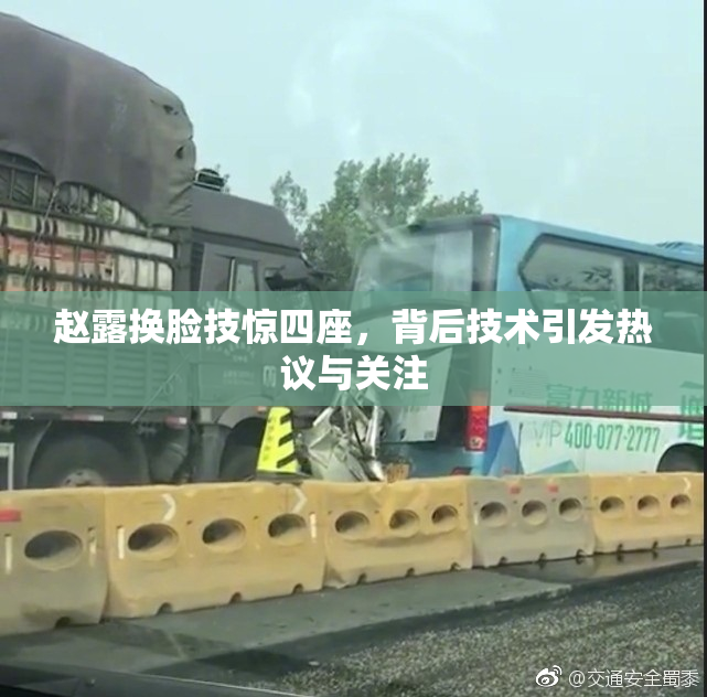 赵露换脸技惊四座，背后技术引发热议与关注