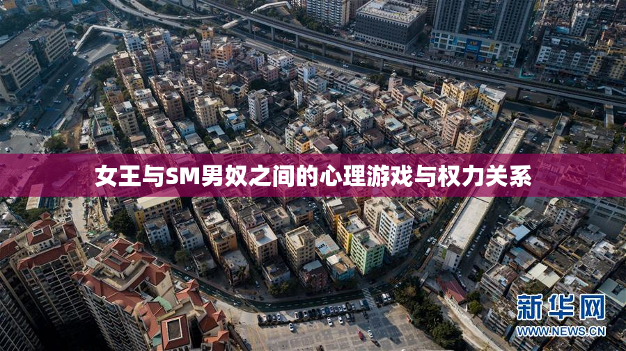 女王与SM男奴之间的心理游戏与权力关系